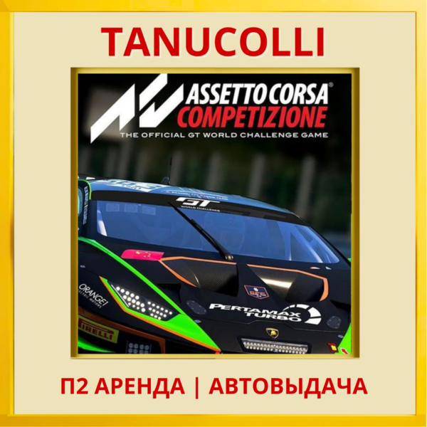 ☀️ Assetto Corsa Competizione (PS/PS4/PS5/RU) Аренда 7 д