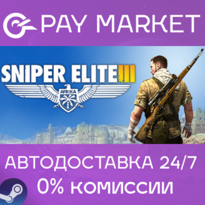 ⚡️Sniper Elite 3 | АВТОДОСТАВКА [Россия Steam Gift]