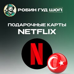 🔴ПОДАРОЧНАЯ КАРТА NETFLIX 😎500-1000 ТL (ТУРЦИЯ)