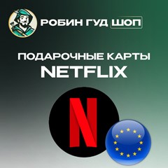 🔴ПОДАРОЧНАЯ КАРТА NETFLIX 😎15-50 EUR (ЕВРОПА)