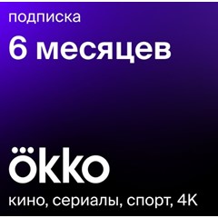 Код Okko оптимум 180 дней (Онлайн-кинотеатр Okko 6 мес)