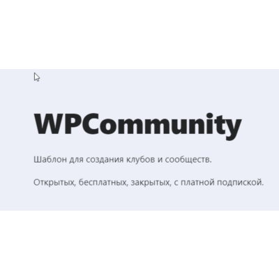 [WP] WPCommunity- Шаблон для создания клубов и сообщест