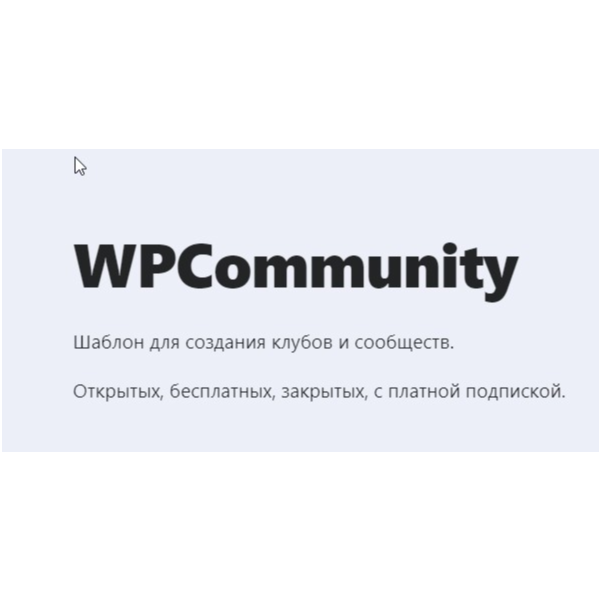 [WP] WPCommunity- Шаблон для создания клубов и сообщест
