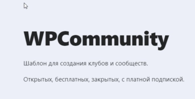 [WP] WPCommunity- Шаблон для создания клубов и сообщест