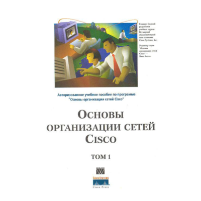 Книга Основы организации сетей CISCO том1
