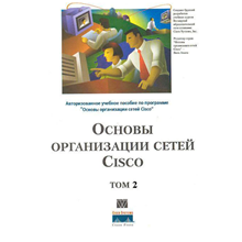 Книга Основы организации сетей CISCO том2