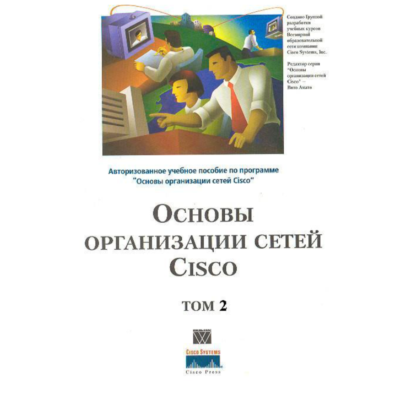 Книга Основы организации сетей CISCO том2