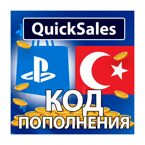 АВТО PLAYSTATION ТУРЦИЯ⬛PSN КОД ПОПОЛНЕНИЯ БАЛАНС TRY