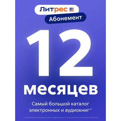🔥 ЛИТРЕС АБОНЕМЕНТ 12 МЕСЯЦЕВ ПРОМОКОД 📚