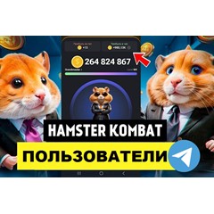 База 150 000 пользователей Hamster Kombat в Telegram