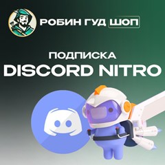 🟪DISCORD NITRO🟪1-12 МЕСЯЦЕВ🔮БЕЗ КОМИССИИ