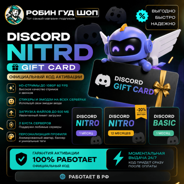 АВТО | DISCORD NITRO / BASIC 1-12 МЕС | ПОДАРКОМ / БЕЗ ВХОДА | 24/7