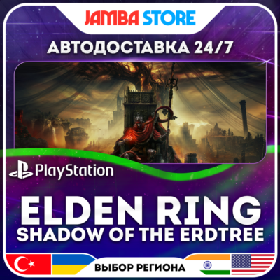 ELDEN RING Shadow of the Erdtree · PS4/PS5 · TR/UA/IN/PL/US · АВТО 24/7