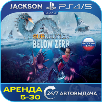 Subnautica: Below Zero (PS4/PS5) RUS | Аренда🔰