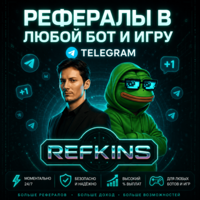 РЕФЕРАЛЫ В ЛЮБОЙ БОТ / ИГРУ