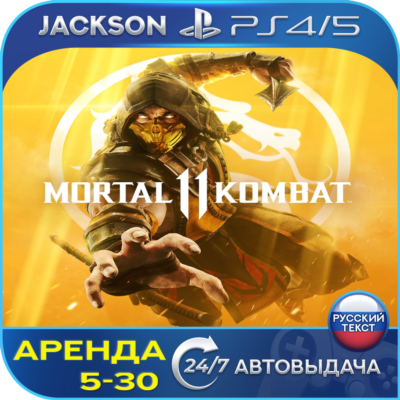 Mortal Kombat 11 (PS4/PS5) RUS | Аренда🔰