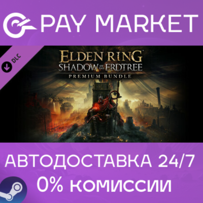 ⚡ELDEN RING Shadow of the Erdtree Premium Bundle АВТОRU