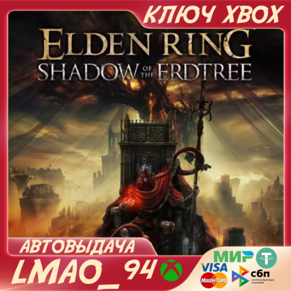 ELDEN RING Shadow of the Erdtree DLC XBOX КЛЮЧ СРАЗУ