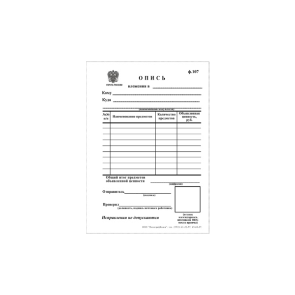 Бланк почты России формы 107