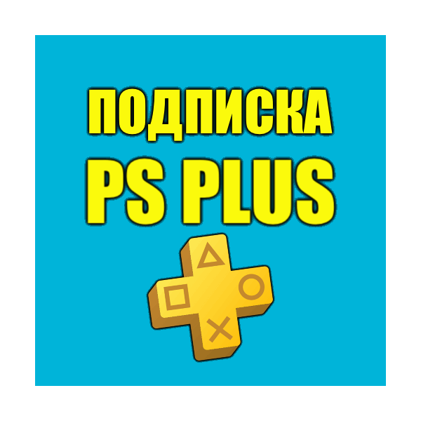 Улучшение ПС Плюс | Апгрейд Подписки PS Plus Турция
