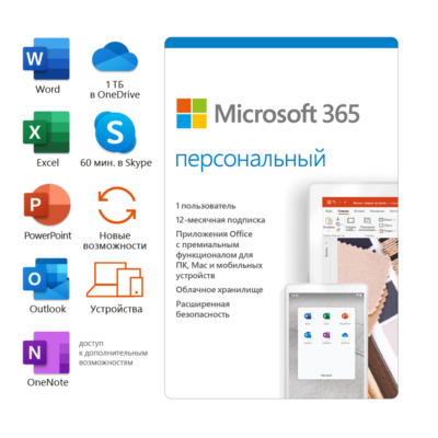 Microsoft 365 Персональный 12 мес (ключ для РФ)