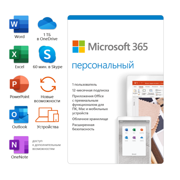 Microsoft 365 Персональный 12 мес (ключ для РФ)