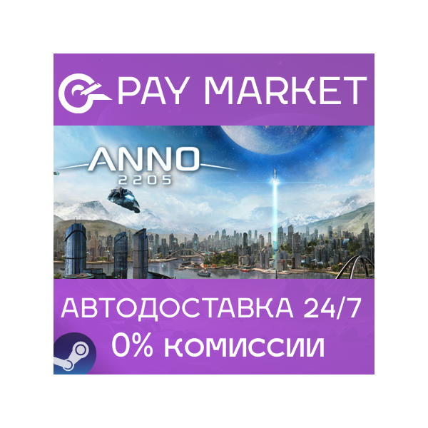 Anno 2205 | АВТОДОСТАВКА [Россия Steam Gift]