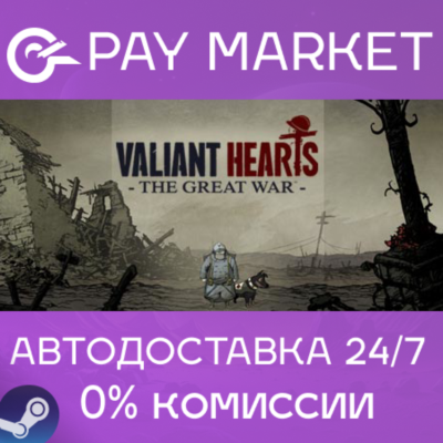 ⚡️Valiant Hearts: The Great War | АВТОДОСТАВКА RU Gift