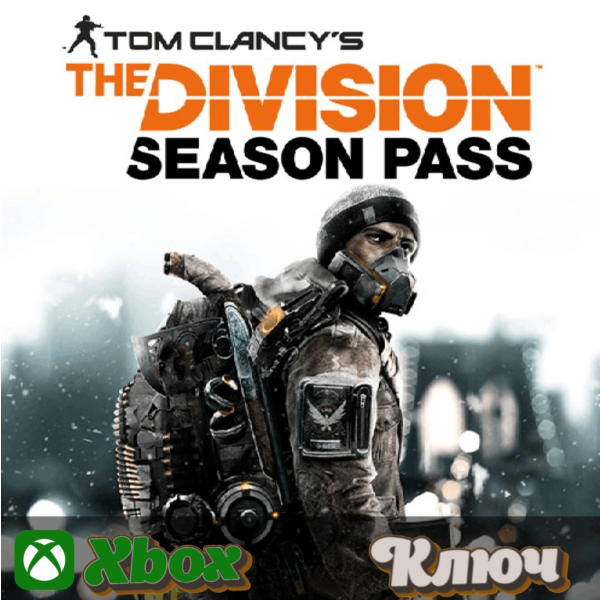 TOM CLANCY´S THE DIVISION — SEASON PASS XBOX КЛЮЧ