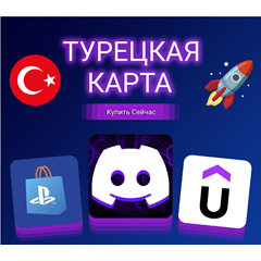 🔥ПЛАТЕЖНАЯ КАРТА ТУРЦИЯ XBOX/PSN/DISCORD/NETFLIX/ETC🔥