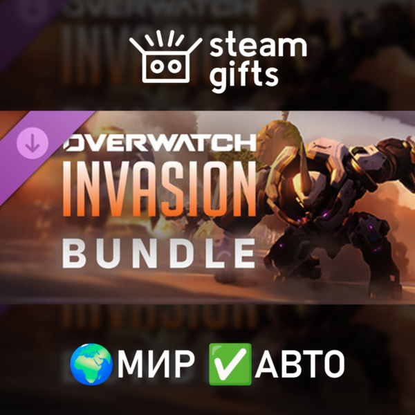 Overwatch — Invasion Bundle МИР АВТО
