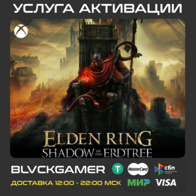 ELDEN RING Shadow of the Erdtree XBOX Активация