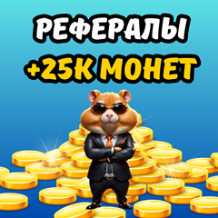 🔥Быстро РЕФЕРАЛЫ🐹HAMSTER COMBAT💸25 000 МОНЕТ