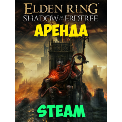 АРЕНДА ELDEN RING SHADOW OF THE ERDTREE STEAM
