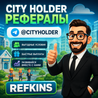 CITY HOLDER РЕФЕРАЛЫ @CITYHOLDER