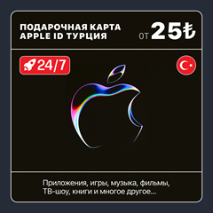 [24/7] 🇹🇷 ТУРЦИЯ 🍎 ПОДАРОЧНАЯ КАРТА APPLE STORE/ID