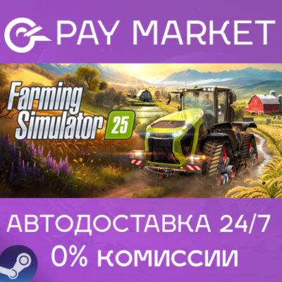 ⚡️Farming Simulator 25 | АВТОДОСТАВКА [Россия Gift]
