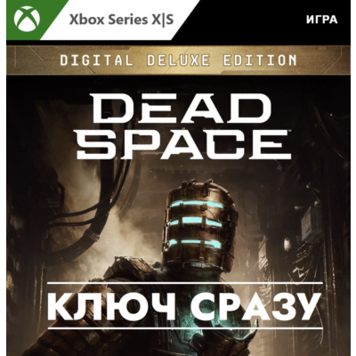 ⚡️Dead Space 2023 Digital Deluxe Издание / XBOX КЛЮЧ СРАЗУ⚡️