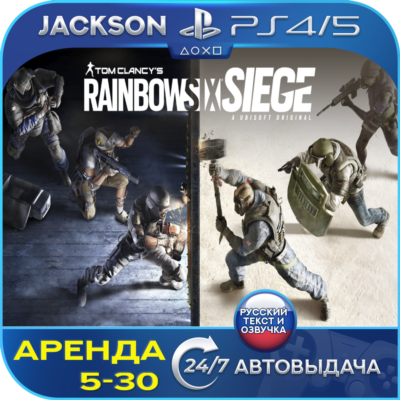 Tom Clancys Rainbow Six Siege (PS4/PS5) RUS | Аренда🔰