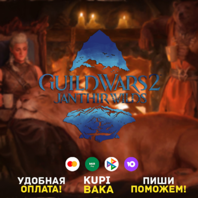 Россия\РБ\МИР🌌Guild Wars 2: Janthir Wilds🌌Arena.net