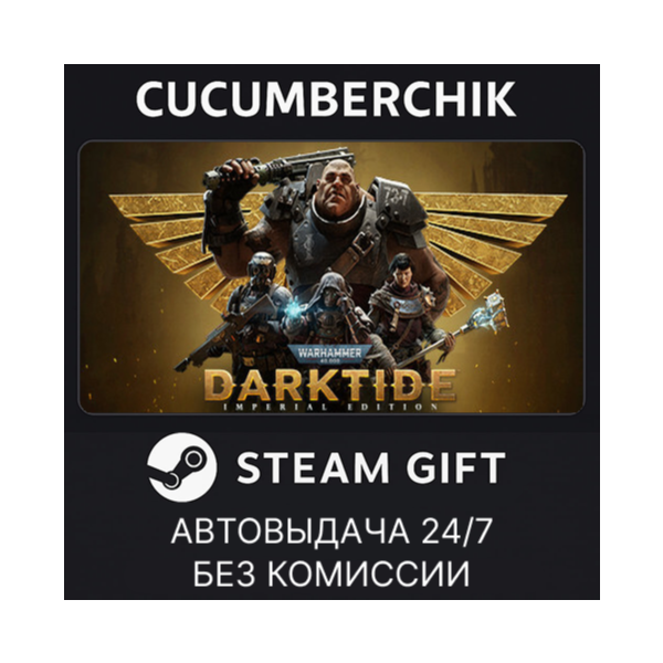 Warhammer 40,000: Darktide - Imperial Edition✅STEAM GIFT AUTO✅RU+МИР