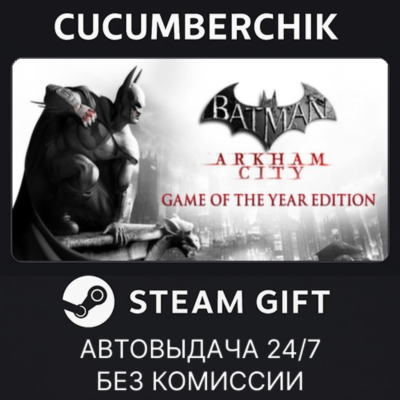 Batman Arkham City GOTY✅STEAM GIFT AUTO✅RU+МИР