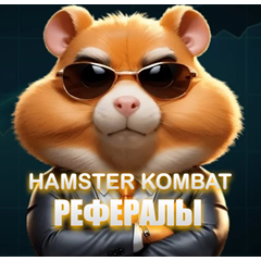 РЕФЕРАЛЫ НА ПРОЕКТ HAMSTER KOMBAT 🐹 +25000 МОНЕТ💲