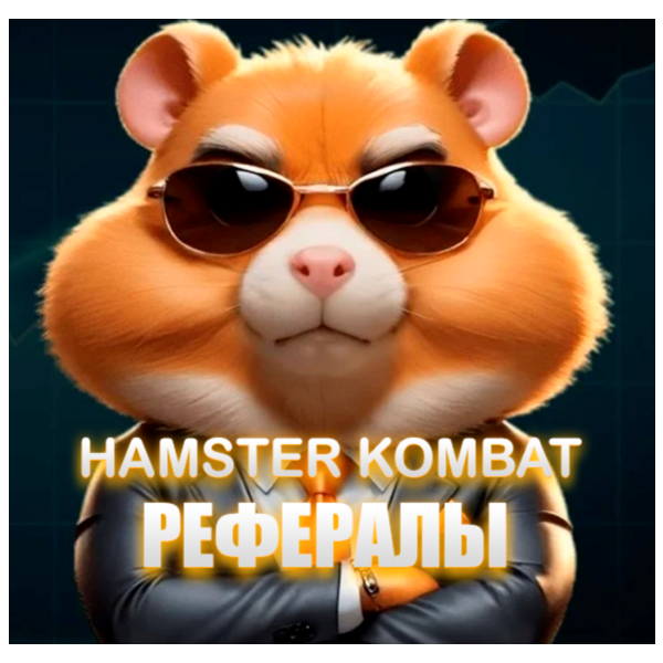 РЕФЕРАЛЫ НА ПРОЕКТ HAMSTER KOMBAT +25000 МОНЕТ