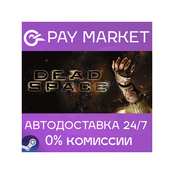 Dead Space (2008) | АВТОДОСТАВКА [Россия Steam Gift]
