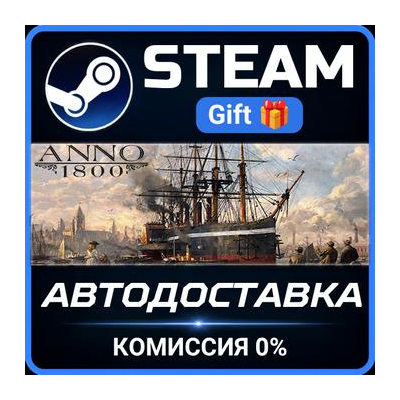 Anno 1800 Steam Gift СТИМ ГИФТ ПК АВТОДОСТАВКА ПОДАРОК