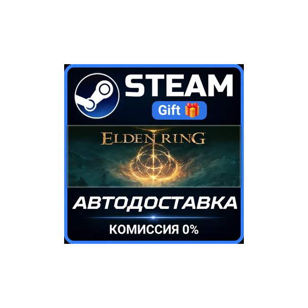 ELDEN RING Shadow of the Erdtree Edition РОССИЯ RU Steam Gift СТИМ ГИФТ ПК ПОДАРОК