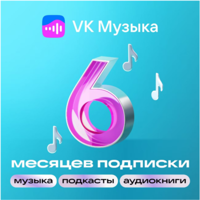 ПРОМОКОД ВК VK МУЗЫКА НА 6 МЕСЯЦЕВ РОССИЯ