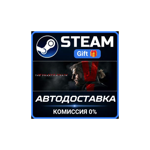 METAL GEAR SOLID V: The Definitive Experience Steam Gift СТИМ ГИФТ ПК АВТОДОСТАВКА