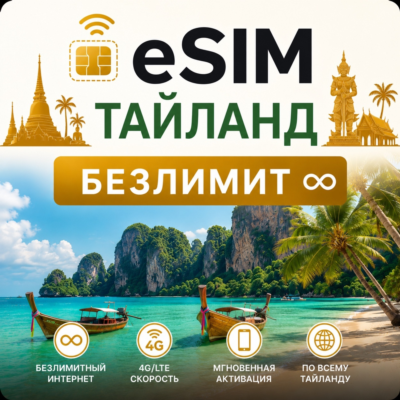 eSim Таиланд → еСим карта с БЕЗЛИМИТОМ